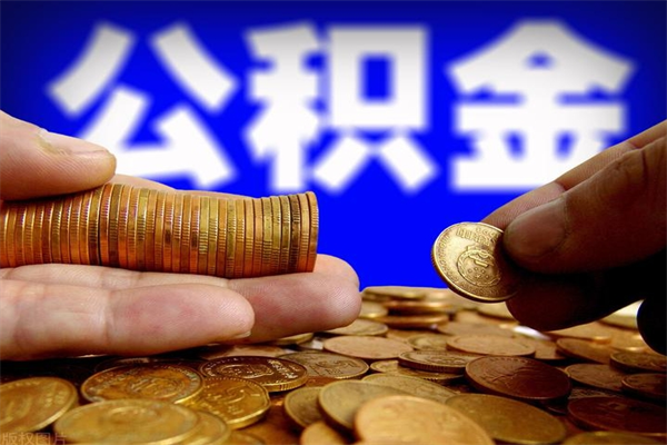 长宁公积金取4万手续费要1万5（公积金4万可以提取多少）